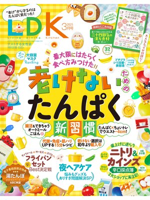 cover image of LDK: 2025年3月号【電子書籍版限定特典付き】